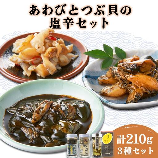 あわび塩辛2種と北海道つぶ貝塩辛のセット アワビ F21H-534