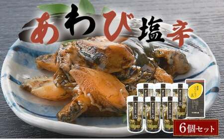 あわび塩辛 6個セット アワビ F21H-535