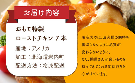 おもて特製ローストチキン 7本 北海道 岩内町 鶏肉 チキンレッグ 簡単調理 おつまみ F21H-536