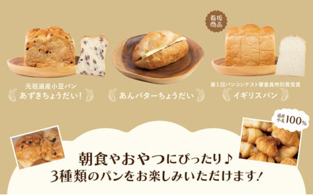 あんバターちょうだいセット 北海道産 小麦 100% パン 詰め合わせ 小豆  F21H-538