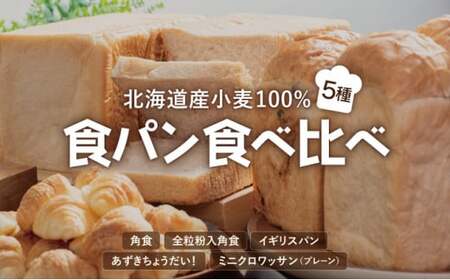 食パン食べ比べ 5種セット 北海道産 小麦 100% パン 全粒粉 角食 詰め合わせ 小豆  F21H-539