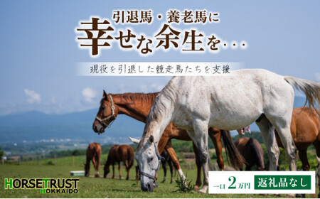 【引退競走馬 余生支援】北海道 岩内町 ホーストラスト北海道支援 2万円コース 引退馬 F21H-557 馬 競走馬 引退 支援 馬 競走馬 引退 支援 馬 競走馬 引退 支援  馬 競走馬 引退 支援  馬 競走馬 引退 支援  馬 競走馬 引退 支援  馬 競走馬 引退 支援  馬 競走馬 引退 支援