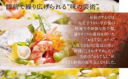 八王子うかい亭ふるさと納税おもてなしコース(2名様)| 食事券