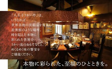 八王子うかい亭ふるさと納税おもてなしコース(2名様)| 食事券