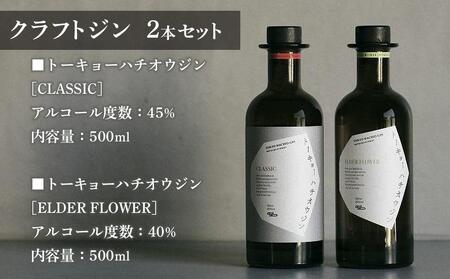 【東京ウイスキー＆スピリッツコンペティション2022　金賞・銀賞W受賞】トーキョーハチオウジン　「CLASSIC」　「ELDER FLOWER」 　2本セット