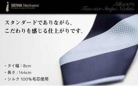 【受注生産】匠の技術で織り上げるシルク１００％の２段ストライプネクタイ（ネイビー×サックス）