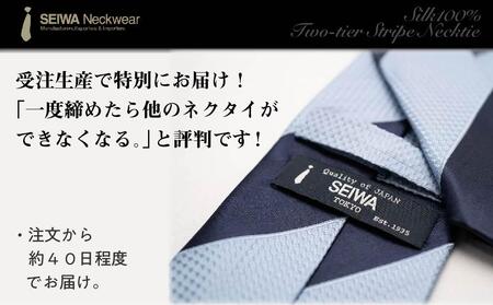 【受注生産】匠の技術で織り上げるシルク１００％の２段ストライプネクタイ（ネイビー×サックス）