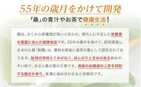 飲むサラダ　桑の青汁　創輝王