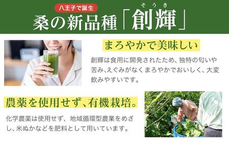 飲むサラダ　桑の青汁　創輝王