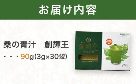 飲むサラダ　桑の青汁　創輝王