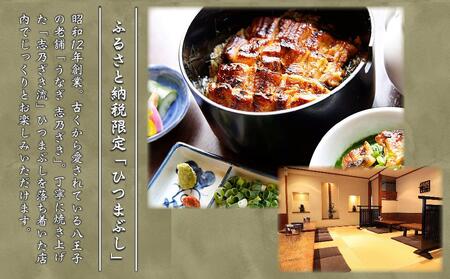 八王子志乃ざき 特選うなぎのひつまぶしコース (4名様)