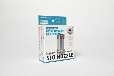 【日本製】洗濯機用ウルトラファインバブル発生ノズル 「SIO NOZZLE」