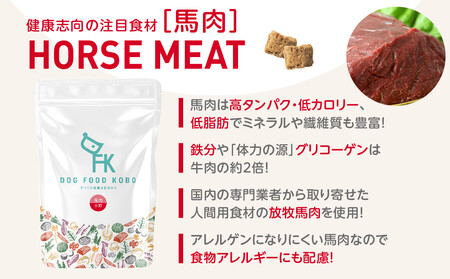 【無添加】安心・安全・美味しい　ドッグフード工房　3袋セット（馬肉小粒 　700g×3）
