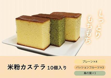 八王子の魅力を発信するアンテナショップ。「はちまるステーション」セレクト【マゴメ】米粉カステラ詰め合わせ　プレーン・パッションフルーツ・桑の葉　(計10個入り)