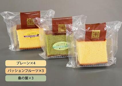 八王子の魅力を発信するアンテナショップ。「はちまるステーション」セレクト【マゴメ】米粉カステラ詰め合わせ　プレーン・パッションフルーツ・桑の葉　(計10個入り)
