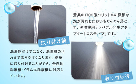 【日本製】洗濯機用ナノバブル発生アダプター「コスモバブ」