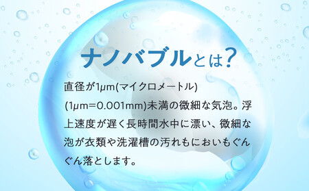 【日本製】洗濯機用ナノバブル発生アダプター「コスモバブ」