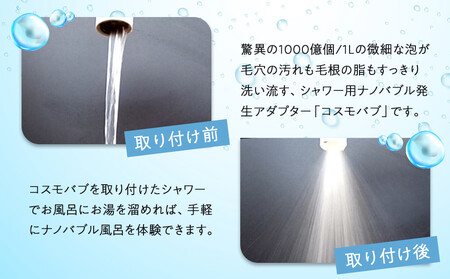 【日本製】シャワー用ナノバブル発生アダプター「コスモバブ」