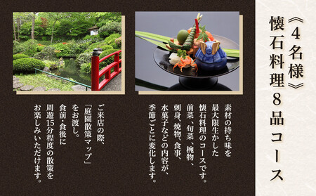 3,000坪の美しい庭園　鶯啼庵の『おもてなし』懐石料理8品・4名様ご招待 | 懐石