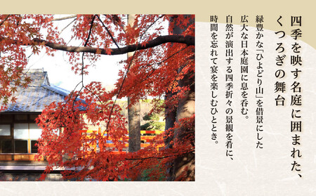 3,000坪の美しい庭園　鶯啼庵の『おもてなし』懐石料理8品・4名様ご招待 | 懐石