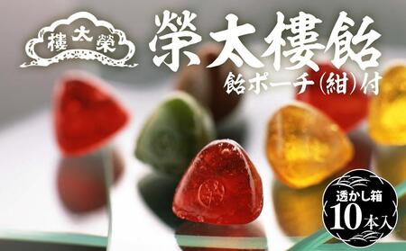 【榮太樓】 榮太樓飴　10本入 飴ポーチ（紺）付 | あめ