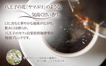 国産の炭火で焙煎したコーヒー豆【雫ブレンドやまゆり】ご注文後に封入ドリップバッグ 6個入り