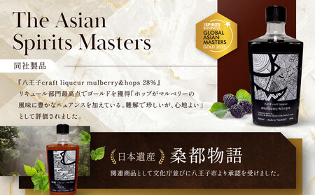 アジアＮｏ.１の金賞を獲得！ 【八王子クラフトリキュール】【日本遺産認定商品】　 mulberry & hops 　28%　500ml