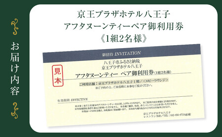 【八王子市ふるさと納税】京王プラザホテル八王子　アフタヌーンティー ペア御利用券（1組2名様） | スイーツ