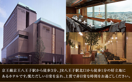 【八王子市ふるさと納税】京王プラザホテル八王子　黒毛和牛と魚介のコース　ランチペア御食事券（1組2名様） | 黒毛和牛