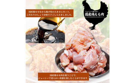 【ふるさと納税】国産鶏モモ　から揚げ用　こだわりしょうゆ味　2kg(500ｇ×4パック)