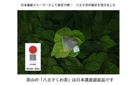 高尾の山里 八王子産桑の葉100%ティーバック(2g×11個)3袋