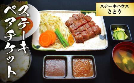 ステーキハウスさとう ステーキペアチケット ／ 牛肉 黒毛和牛 チケット 食事券 東京都