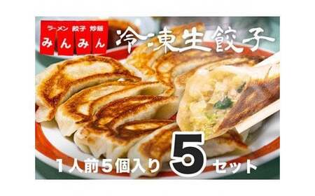 冷凍生餃子(1人前5個)×5セット / ぎょうざ ギョーザ 手作り ヘルシー 東京都