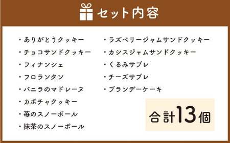 リリアンの米粉の焼き菓子 詰め合わせ L (グルテンフリー) 13個 菓子 クッキーフィナンシェ フロランタン マドレーヌ スノーボール サブレ ブランデーケーキ