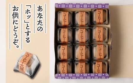 【紅梅堂で一番人気】コーヒー大福 12個 国産