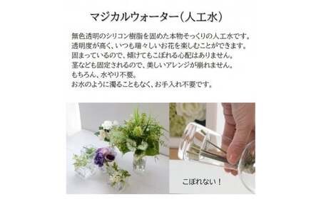 お手入れ不要・まるで本物の水「マジカルウォーターアレンジ・フレッシュグリーンブーケ」 光触媒加工スプレー済み