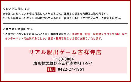 吉祥寺 謎解き 街歩き ゲームキット 2名分