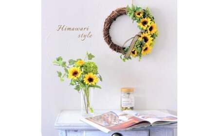 【完成品】 大人スタイルの 「ひまわりリース」