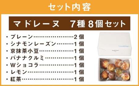 【パッサテンポ】人気のマドレーヌ 7種 8個セット 焼き菓子 詰め合わせ おやつ 手作り 手土産 贈答用 武蔵野