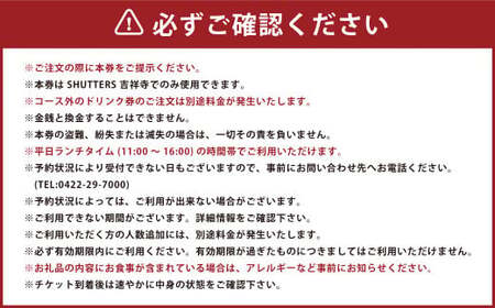 【平日限定】ランチおまかせコースペアお食事券 2名様分 SHUTTERS吉祥寺
