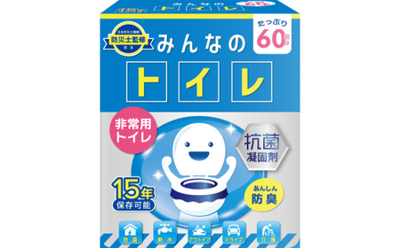 簡易トイレ みんなのトイレ 60回分 ／ 非常用トイレ トイレ 抗菌 消臭 凝固剤 非常用 防災 防災グッズ 東京都 武蔵野市