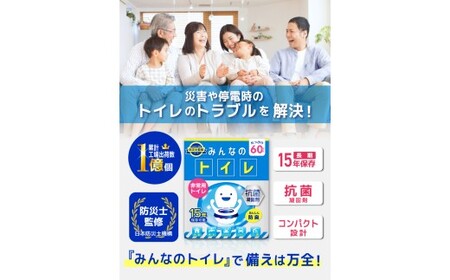 簡易トイレ みんなのトイレ 60回分 ／ 非常用トイレ トイレ 抗菌 消臭 凝固剤 非常用 防災 防災グッズ 東京都 武蔵野市