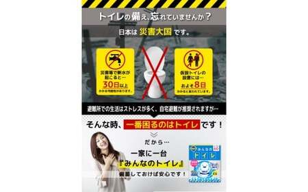 簡易トイレ みんなのトイレ 60回分 ／ 非常用トイレ トイレ 抗菌 消臭 凝固剤 非常用 防災 防災グッズ 東京都 武蔵野市