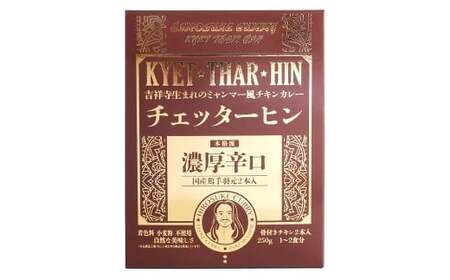 ギフトセット【辛口セット】（濃厚辛口×1、チェッターヒン極辛×1、ウェッターヒン極辛×1） カレー ミャンマーカレー レトルトカレー レトルト ミャンマー 辛口 常温 東京都 武蔵野市