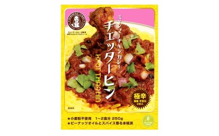 ギフトセット【辛口セット】（濃厚辛口×1、チェッターヒン極辛×1、ウェッターヒン極辛×1） カレー ミャンマーカレー レトルトカレー レトルト ミャンマー 辛口 常温 東京都 武蔵野市