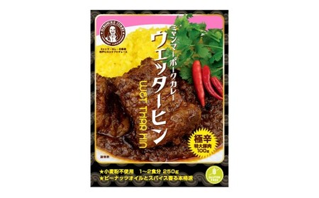 ギフトセット【辛口セット】（濃厚辛口×1、チェッターヒン極辛×1、ウェッターヒン極辛×1） カレー ミャンマーカレー レトルトカレー レトルト ミャンマー 辛口 常温 東京都 武蔵野市