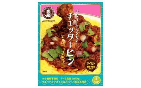 ギフトセット【マイルドセット】（濃厚辛口×1、チェッターヒンマイルド×1、ウェッターヒンマイルド×1） カレー ミャンマーカレー レトルトカレー レトルト ミャンマー 辛口 常温 東京都 武蔵野市