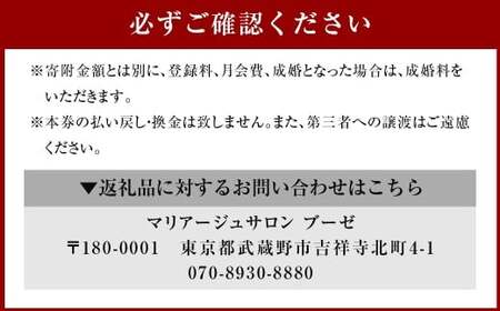 【40代・50代向け】 ブーゼの戦略的婚活 プラチナコース 入会 チケット ／ 結婚 再婚 恋 結婚相談 婚活 婚活サポート 出会い 出逢い 縁 パートナー 恋人 東京都 武蔵野市