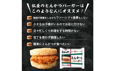 【松屋フーズ】とんかつバーガー 135g×10個 とんかつ トンカツ 豚カツ 豚肉 ブタ 豚 肉 バーガー ライスバーガー おかず 夜食 非常食 備蓄 夕食 食事 135g 10個