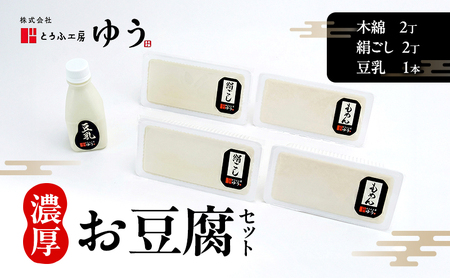 とうふ工房ゆう 濃厚お豆腐セット 木綿2丁、絹ごし2丁、豆乳1本200ml【配送エリア限定】/全国豆腐品評会受賞 とうふ 豆腐 トウフ 冷奴 湯どうふ 湯豆腐 鍋 手作り こだわり 国産 大豆 健康 グルメ 青梅市